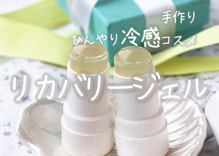 【オンライン予定】ひんやり冷感コスメ★リカバリージェル