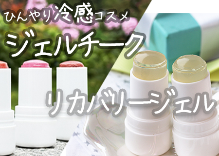 【11/1対面】ひんやり冷感コスメ｜ジェルチーク★リカバリージェル