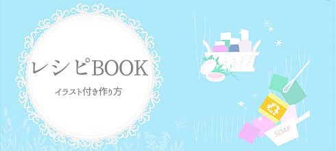 手作り化粧品のレシピ