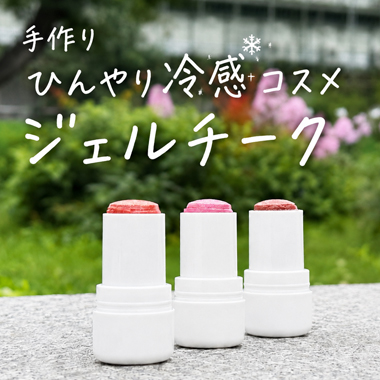 ひんややり冷感コスメ